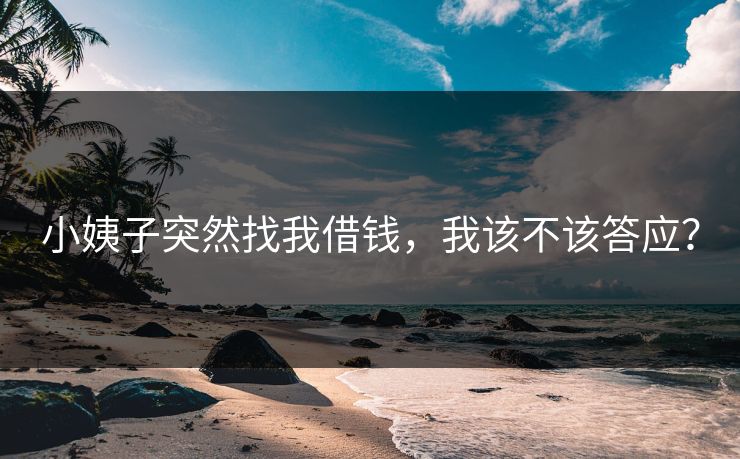 小姨子突然找我借钱，我该不该答应？