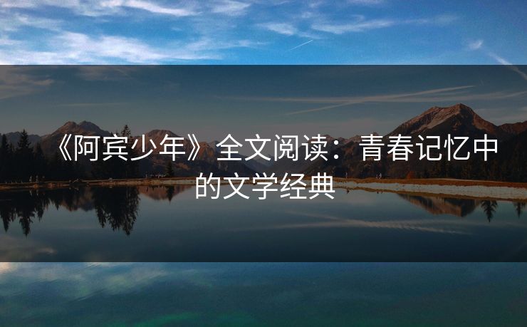 《阿宾少年》全文阅读:青春记忆中的文学经典